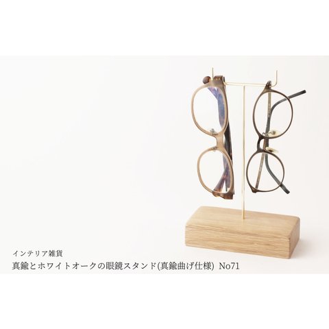 【ラッピング可】真鍮とホワイトオークの眼鏡スタンド(真鍮曲げ仕様) No71