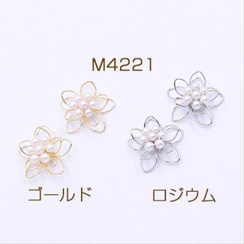 M4221-G   6個    チャームパーツ パール付きフラワーワイヤーチャーム お花の立体ワイヤーチャーム フラワーワイヤーパーツ 五弁花A 18×19mm 3×【2ヶ】