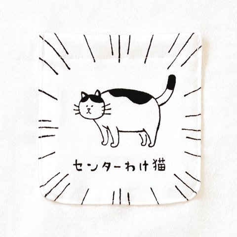 半袖 ポケット付 Tシャツ 『 センターわけ猫 』 メンズ レディース