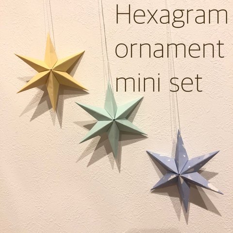 MINI☆Hexagram ornament〜Pastel〜 ヘキサグラム オーナメント