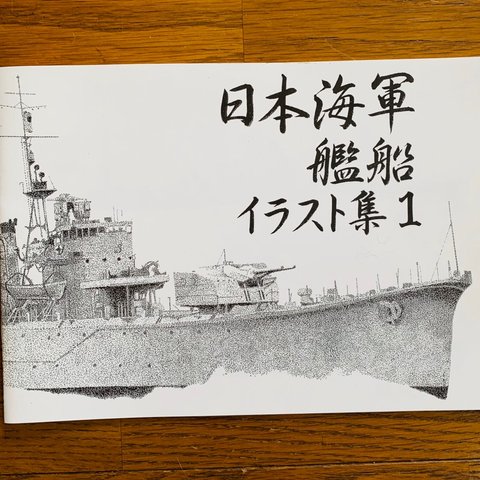 日本海軍戦艦イラスト集1