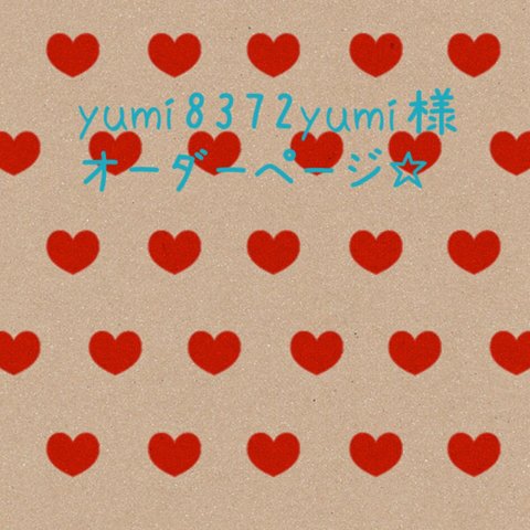 yumi8372yumi様 オーダーページ☆