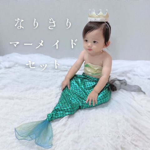 なりきりマーメイド ※胸当て&コスチュームのセット販売【人魚、ニューボーンフォト、100日祝い、ハーフバースデー、赤ちゃん、新生児、コスプレ、ベビークラウン、ベビー、ハロウィン、出産祝い、プレゼント】