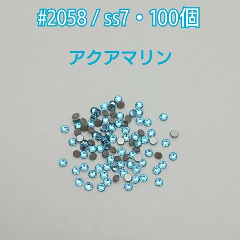 スワロフスキー #2058 / ss7・100個 ～ アクアマリン ～ 送料込