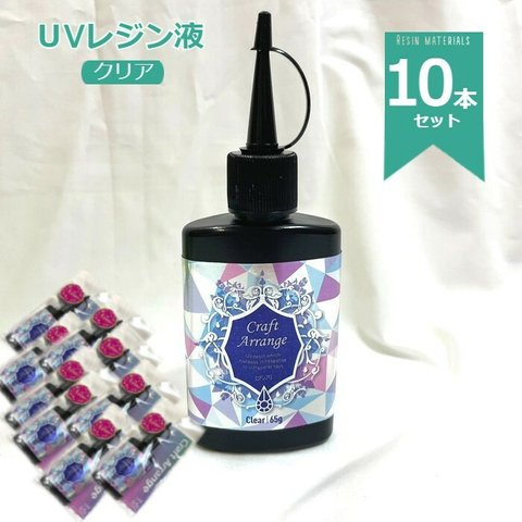 「クラフトアレンジ UVレジン液 65g 10本」 スリムボトル　アクセサリー レジン液 レジン 大容量 スリムボトル 保存に便利 ハンドメイド デコレーション コーディング ハンドメイド クラフト