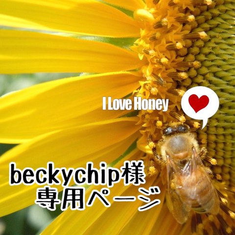 beckychip 様 専用ページ