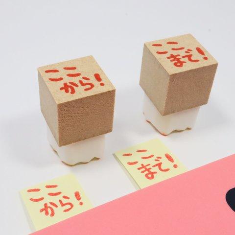 タテ・ヨコ使える消しゴムはんこ2点セット【ここから！ここまで！】1.5cm角