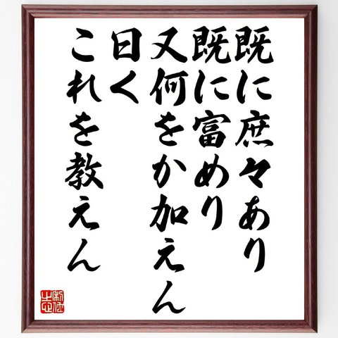 名言「既に庶々あり、既に富めり、又何をか加えん、曰く、これを教えん」額付き書道色紙／受注後直筆（V1389）