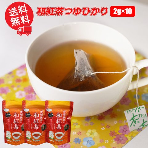 和紅茶つゆひかり／2g×10（3袋）