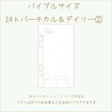 【受注制作】24hバーチカル&デイリー②～バイブルサイズ