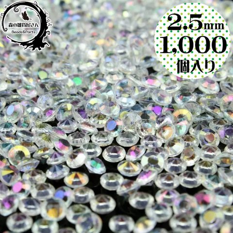 【2.5mm 約1000個入り】クリスタルAB ダイヤモンドカット 穴なしビーズ ブリリアントカット 封入パーツ 貼り付け ネイル デコ ビジュー【森の雑貨屋さん】