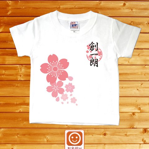 和風　桜模様　名前入りベビーＴシャツ(半袖)