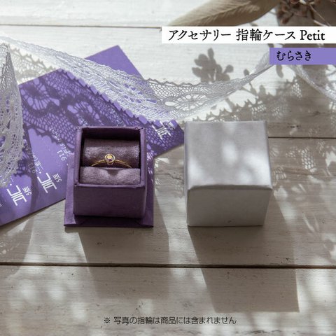 アクセサリー 指輪ケース Petit デコ箱 【むらさき】貼箱 ギフトボックス