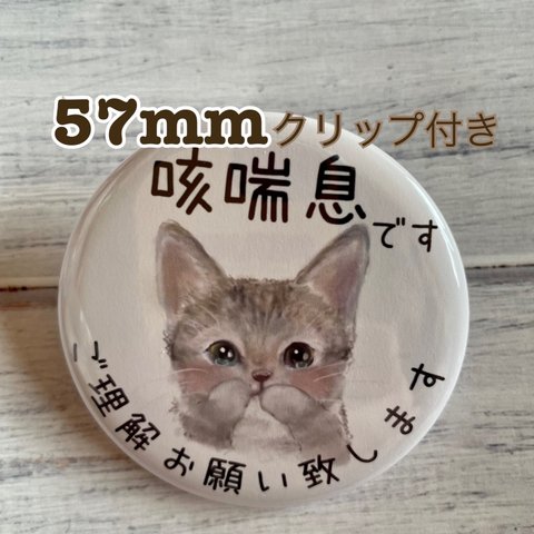 送料無料　咳喘息　せきぜんそく　缶バッジ　ねこ　涙目　57mm クリップ付き