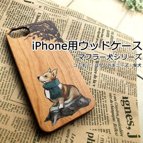 【受注生産】iPhone用ウッドケース ～マフラー犬シリーズ～ コーギー、パグ、ペキニーズ、柴犬