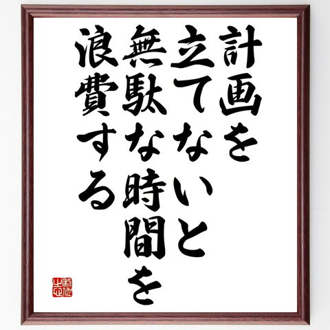 名言「計画を立てないと、無駄な時間を浪費する」額付き書道色紙／受注後直筆（V4763）