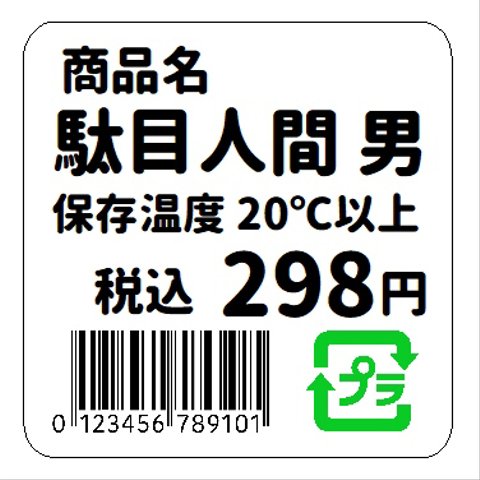 値札シール風 駄目人間 男 おもしろ カー マグネットステッカー