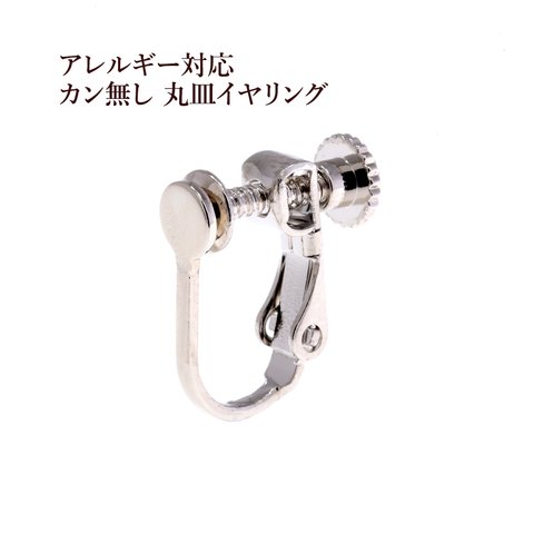 ［10個］カン無し 丸皿《 4mm 》 イヤリング ［ 銀 シルバー ］ ネジバネ / パーツ 金具 / アレルギー 対応