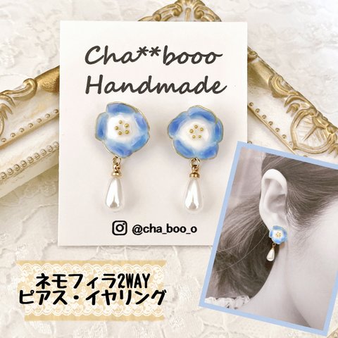 ネモフィラ 2WAY ドロップパール付 ワイヤーフラワー ハンドメイド ピアス イヤリング