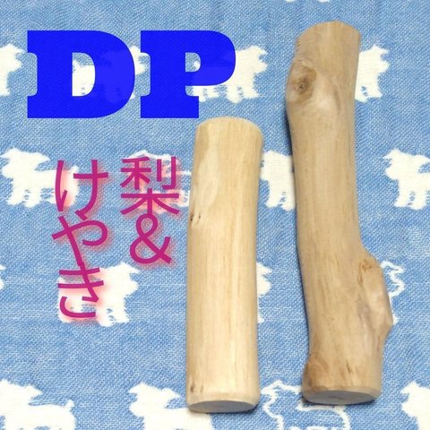 DP.けやき梨の木新品.犬用おもちゃ、小さめ中型犬向け歯固め、かじり木