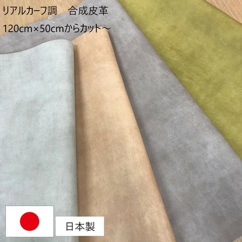 [カット販売]　合成皮革「リアルカーフ」フェイクレザー　合皮　PU　日本製