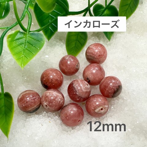 インカローズ 12mm 10玉売り