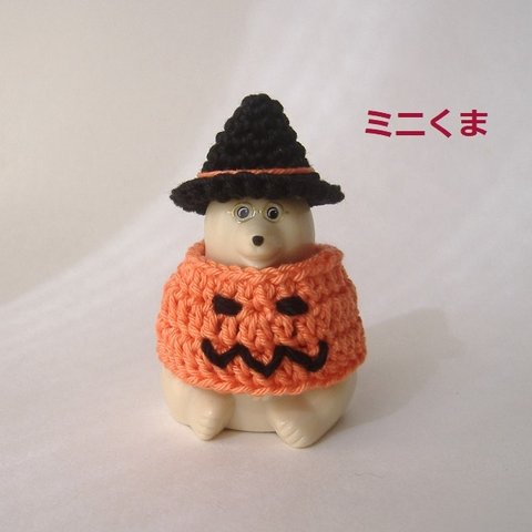 ハロウィンポンチョ🎃ミニしろくま　ならぶんです