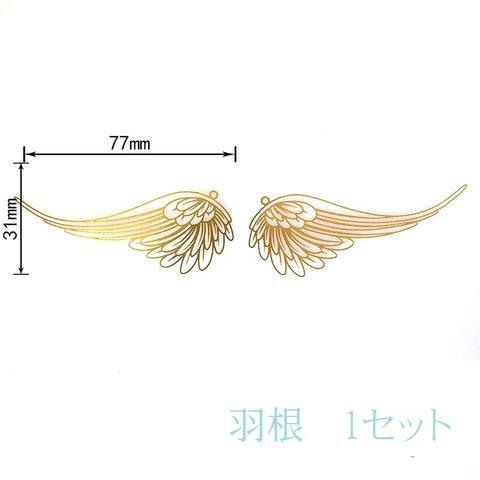 【メタルパーツ】羽根　2枚セット