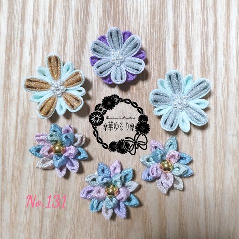 つまみ細工❁お花ﾊﾟｰﾂｾｯﾄ❁No.131