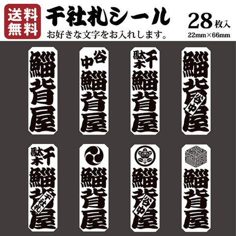 千社札 千社札シール お名前シール ステッカー 耐水 高級和紙 ネームシール 誕生日 名入れ 祭り 釣り道具 名札 日本土産 花名刺 ギフト プレゼント 千社札鯔背屋 送料無料 ポチ袋 002G