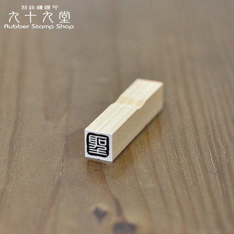 落款印　白文　10mm角