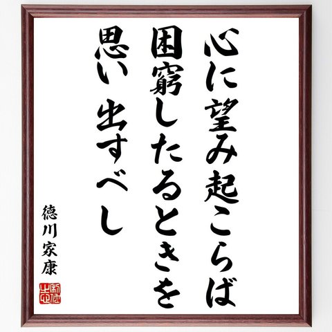 徳川家康の名言「心に望み起こらば、困窮したるときを思い出すべし」額付き書道色紙／受注後直筆（Z0694）