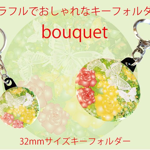 花 と 蝶 カラフル で おしゃれ な オリジナルデザイン キーフォルダー bouquet ( 花束 )32mm