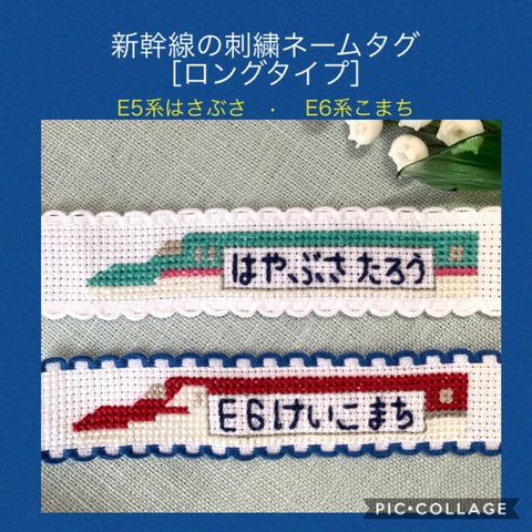 新幹線のネームタグ＊ロングタイプ【はやぶさ•こまち】クロスステッチ刺繍