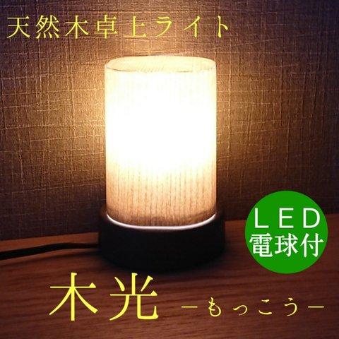 卓上ライト  木光 -もっこう-  木製テーブルライト 