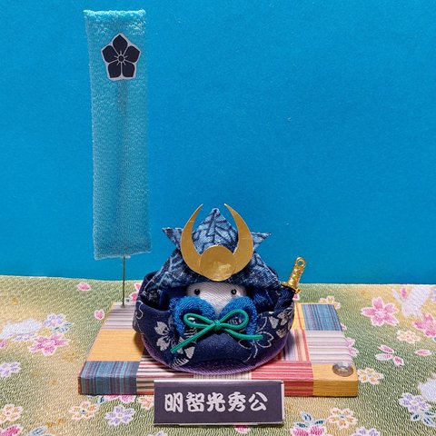 つまみ細工　武将　兜　端午の節句　軍旗　明智光秀公