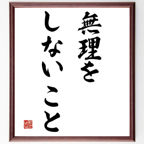 名言「無理をしないこと」額付き書道色紙／受注後直筆（V2935）