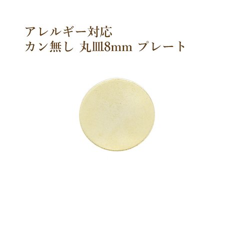 [10個] 316 / カン無し / 丸皿 / プレート / 8mm [ ゴールド 金 ] サージカルステンレス  チャーム / 金具 / メタル / ラウンド / パーツ / アレルギー対応