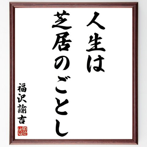 福沢諭吉の名言「人生は芝居のごとし」額付き書道色紙／受注後直筆（Y2796）