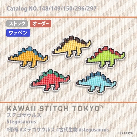 ステゴサウルス【ワッペン】アップリケ 恐竜 dinosaur 刺繍 クロスステッチ かわいい ポップ オーダーメイド