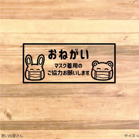 貼って協力！動物さんでマスク着用お願いしますステッカーシール