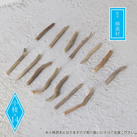 流木 DIY 素材　棒　ガーデニング　_bos0233