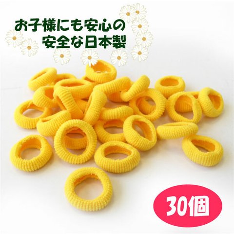 ベビーゴム パイルゴム ヘアゴム イエロー 約27ｍｍ 30個