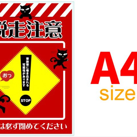 猫脱走防止看板（A4版）ラミネート仕様　送料無料