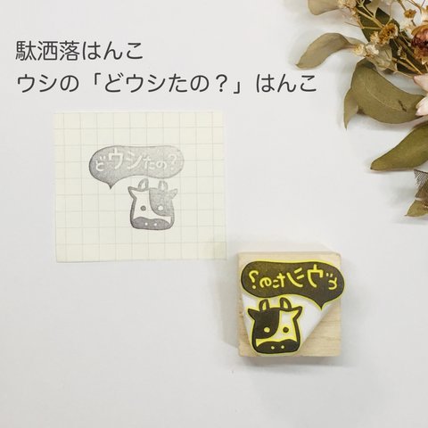 牛の「どウシたの？」はんこ🐄駄洒落はんこシリーズ