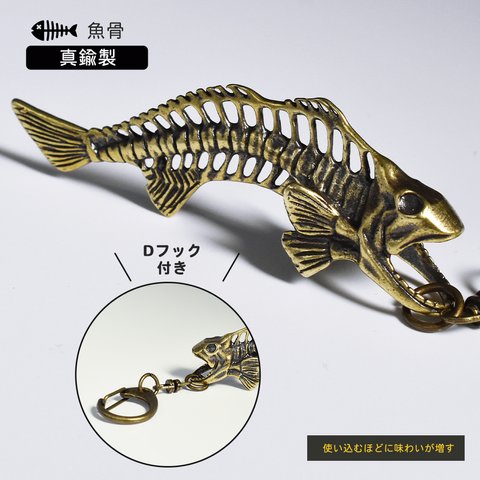 魚の骨　置物　ペンダントトップ　真鍮　フィッシュボーン　真鍮　キーホルダー