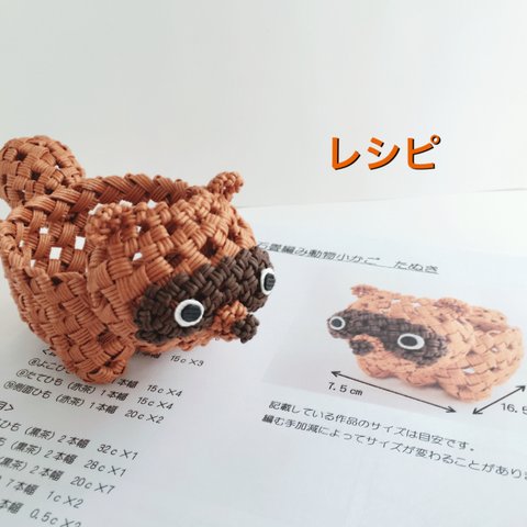 石畳編み動物小かご たぬきレシピ