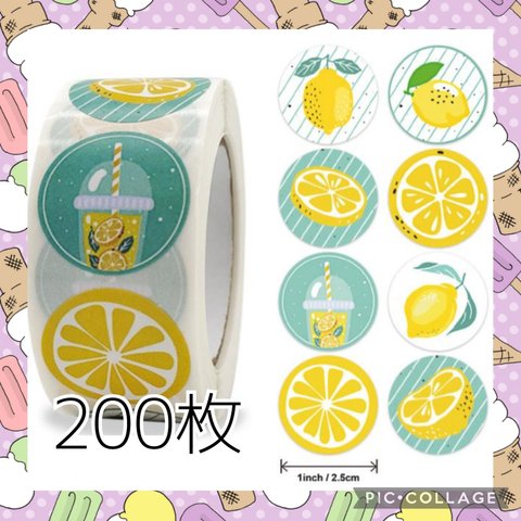 送料無料　ギフトシール　切り売り　200枚　レモン　レモネード　フルーツ　　サンキューシール