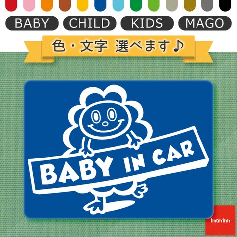 ベビーインカー BABY IN CAR マグネット 【No.48　モクモクさん】 文字・色選べます。（ベイビーインカー / チャイルドインカー / キッズインカー / マゴインカー）