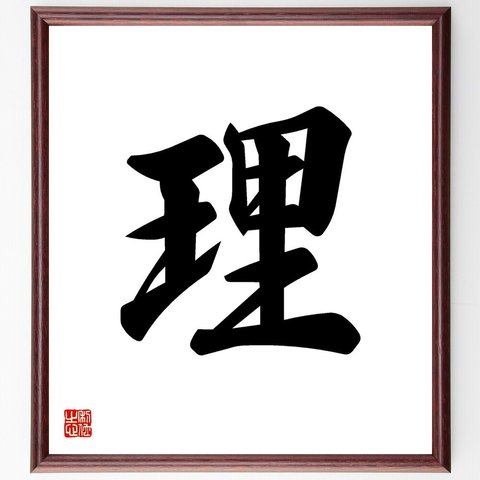 一文字「理」額付き書道色紙／受注後直筆（V5319）